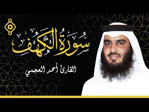 سورة الكهف تلاوة هادئة بصوت القارئ الشيخ أحمد العجمي       