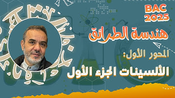 الدرس الرابع عشر: الألسينات الجزء الأول