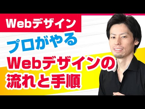 Webデザイナーになる人向け、Webデザインの流れと手順