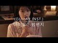 아이유(IU) - 밤편지 (Guitar inst.)