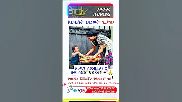 እንኳን ለደብረታቦር ቡሄ በአል አደረሳችሁ Habesha Happybirthday Duet Birthdaygreetings Ebs 
