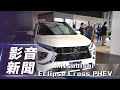 【影音新聞】Mitsubishi Eclipse Cross PHEV｜自帶黑科技擺脫里程焦慮 小蘭姐姐帶你賞車！【7Car小七車觀點】