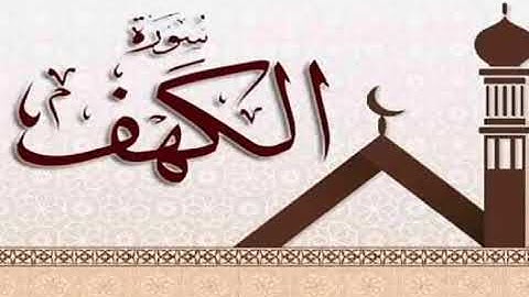 سورة الكهف برواية خلف عن حمزة بجميع الاوجه  للقارئ ابي عمرو