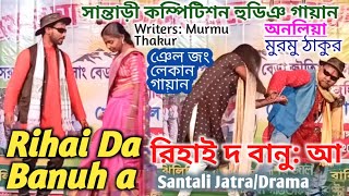 Rihai Da Banuh a রিহাই দ বানু: আ Santali Social Short Drama/Jatra সান্তাড়ী কম্পিটিশন হুডিঞ গায়ান