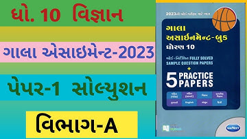 std-10 | New gala Assignment 2023 solution Science | ગાલા એસાઈમેન્ટ વિજ્ઞાન પેપર-1 વિભાગ-A સોલ્યુશન