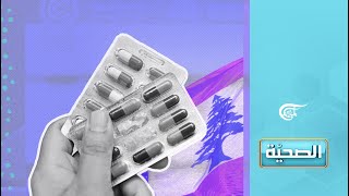 الصحية | أزمة الدواء في لبنان | 2021-11-22