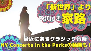 歌詞付き 家路 ピアノ伴奏で声楽家が歌うクラシックとnyセントラルパークコンサート Youtube