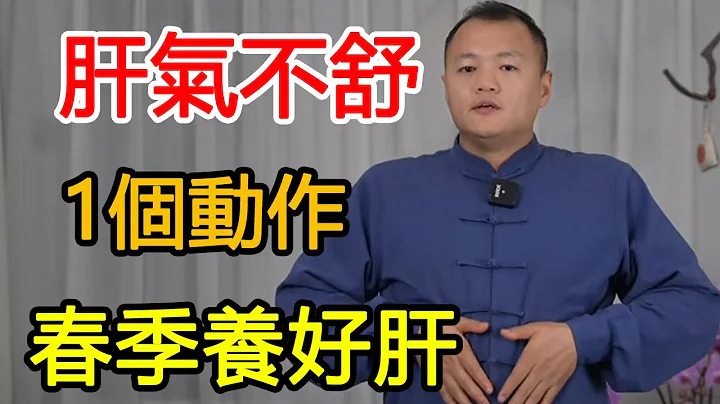 肝氣不舒，失眠多夢？每天堅持1個動作，順氣疏肝，整夜睡得香！【武醫張鵬養生】 - 天天要聞