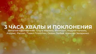 3 ЧАСА ХВАЛЫ И ПОКЛОНЕНИЯ | МОЩНАЯ ХВАЛА | СБОРНИК ПЕСЕН