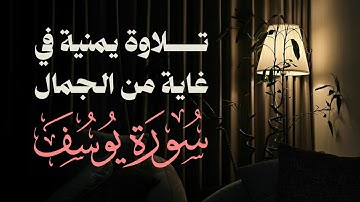 تلاوة يمنية فيغايةمنالجمال | سورة يوسف | معين الحميري رحمه الله 