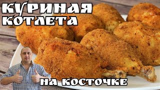 ▶️Куриная котлета на косточке.