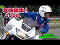 女性白バイ選手 爆走!#第47回全国白バイ安全運転競技大会 2016 POLICE MOTORCYCLE OF JAPAN