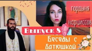 Беседы с батюшкой, выпуск 8/на вопросы отвечал свящ.Кирилл Поморцев/Кто такие нарциссы?/Гордыня