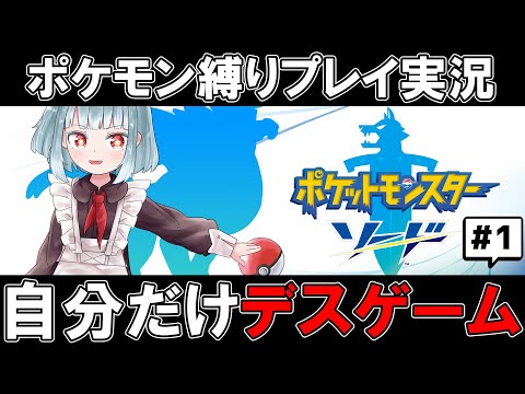 【ポケモン】自分だけデスゲーム  by バ美肉vtuber赤星ナナハ #1 【縛りプレイ実況】