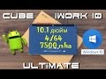 Cube iWork10 Ultimate / Отличный Планшет-Нетбук + Тесты