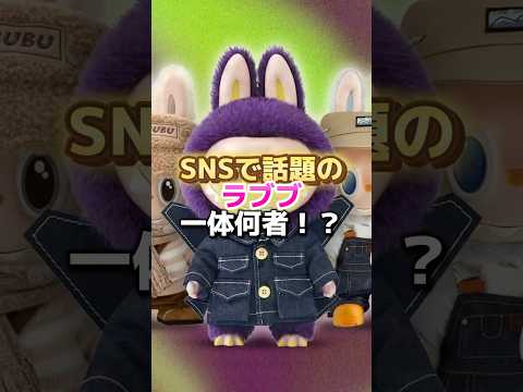 今話題のラブブとは一体何者なのか#shorts