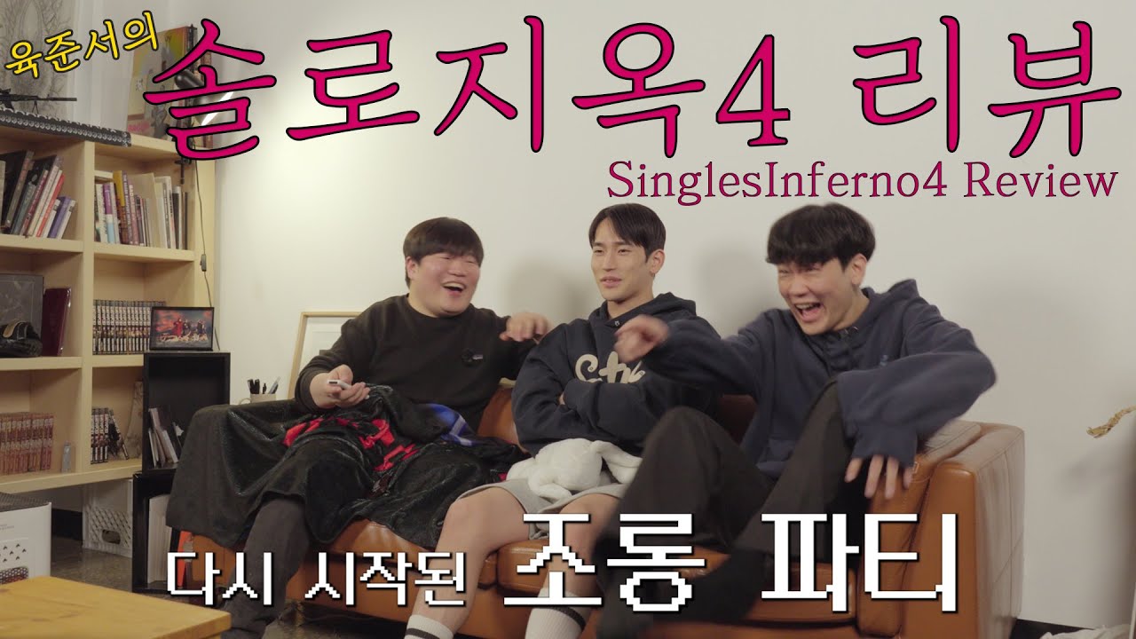 많이 기다렸어? (7-10화) | 솔로지옥4 리뷰+비하인드 SinglesInferno4