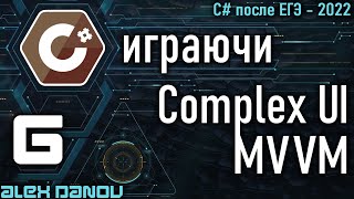картинка: Complex UI - MVVM - C# играючи 2022