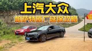 上汽大众帕萨特：原厂延保购买指南