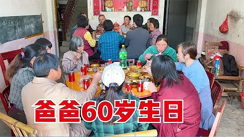 爸爸60岁生日，亲戚长辈来祝寿，坐了满满两大桌，一家人欢聚一堂 - 天天要闻