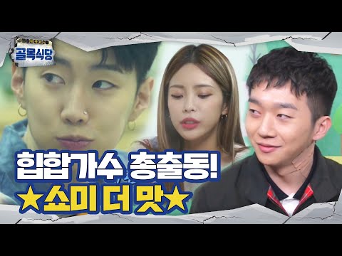 [스페셜] 맛도 랩도 냉정하게 평가한다! 힙합가수 총출동! ★쇼미 더 맛★ㅣ백종원의 골목식당(Back Street)ㅣSBS ENTER.
