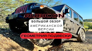 видео: Большой обзор Американской версии Jeep Wrangler RUBICON JL картинка: Большой обзор Американской версии Jeep Wrangler RUBICON JL