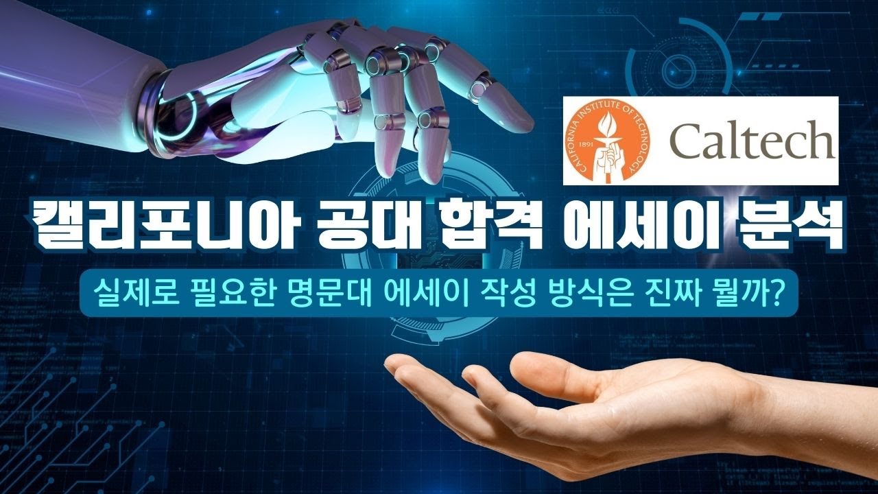 Cal Tech Stem 캘리포니아 공대 합격 에세이 분석(Caltech) 실제로 필요한 에세이 작성 방식은 진짜 뭘까? #칼텍에세이 #STEM분야 ...