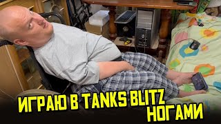 Играем в TANKS BLITZ ногами. Продолжаем фармить серебро, играем с подписчиками и не тольков)