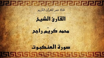 029 ـ سورة العنكبوت ـ القارئ الشيخ محمد كريّم راجح