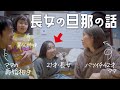 長女の旦那を、ママが言いたい放題！ママの読みは鋭いと感じる長女