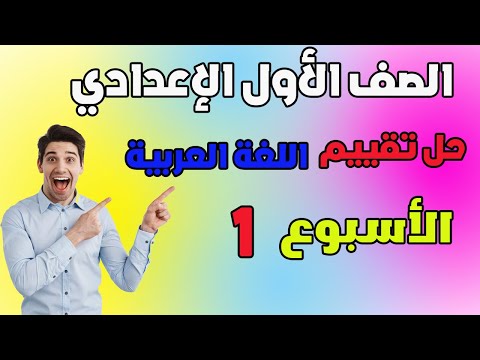 حل التقييم الاسبوعي الاسبوع الاول لغة عربية الصف الاول الاعدادي حل تقييم عربي اولى اعدادي 2026