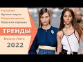 Тренды Милан весна-лето 2022 | Топовые тенденции на Неделе моды