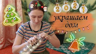 Украшаем дом к Новому году  | New Year 2021 is coming