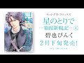 【webCM】星のとりでー箱館新戦記ー④／碧也ぴんく