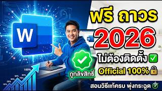วิธีใช้ Microsoft Word ฟรี ถาวร 2026 | ไม่ต้องติดตั้ง ( 100%) #MicrosoftWord #Wordฟรี