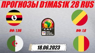 Уганда - Алжир / Конго - Мали | Прогноз на матчи Кубка Африканских наций 18 июня 2023.