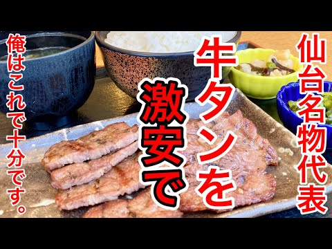 【仙台グルメ】仙台名物牛タン、そいつを激安ランチで楽しんできた日。俺なんて、、牛タン（さがり）定食で十分なんだよ、硬いけど旨味あるし、８９０円なら勝ったようなもんでしょう。場所は人気店司さんの上ですぞ