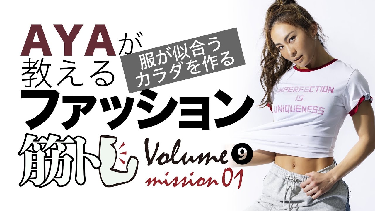 クロスフィットトレーナー“AYA”が教える デイリー筋トレ Vol.9-①