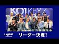 KO1KEYZ(コイキーズ)|リーダー決定