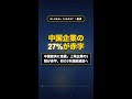 中国企業の27%が赤字転落?史上初の3年連続減益で経済に激震 #Shorts