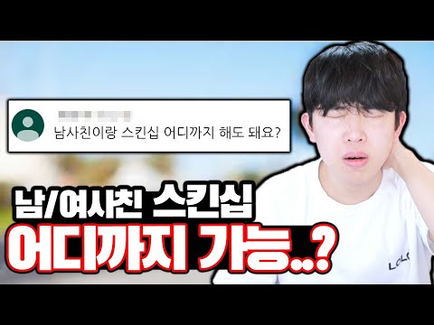 남사친 여사친 사이 스킨십 허용 범위 