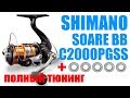 Shimano Soare 13 BB C2000PGSS- Тюнинг