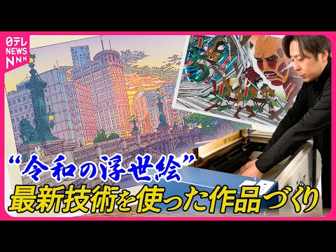 令和の浮世絵】江戸時代に広まった文化が今…最新技術を使って