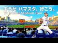横浜スタジアムツアー 内野席からの見え方は？/ Inside Yokohama Stadium – One of Japan’s Most Unique Ballparks