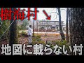 【1日目】地図にない村 自殺スポットに泊まってみた...【樹海村】【24時間生活】