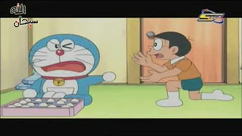 دورايمون الحلقة 20الجزء الثاني /غوكو يذهب الى التسوق و ساندريلا تنظف المنزل/20