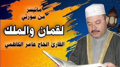 من سورتي ( لقمان والملك ) - القارئ الحاج عامر الكاظمي - (تلاوة نادرة)