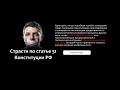 Страсти по статьи 51 Конституции /Видеокурс/