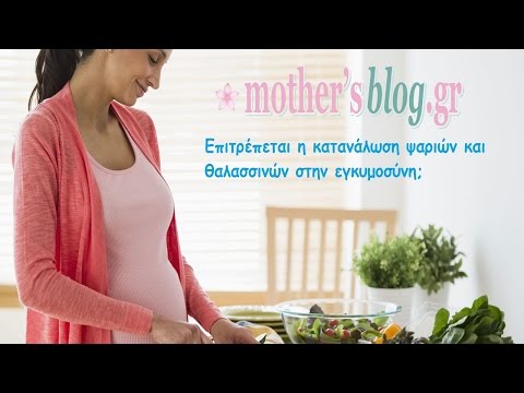 Βίντεο: Εγκυμοσύνη και θαλασσινά