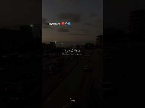 ارجوك متغبش ثواني دنا وانت معايا بقيت مبخافش عليا